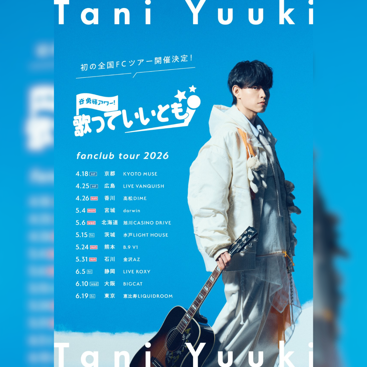 FC限定〉Tani Yuuki 谷勇輝アワー 歌っていいとも!